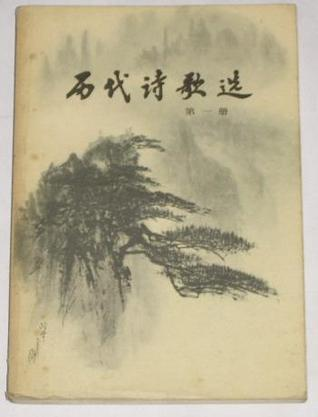 历代诗歌选