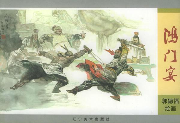 鸿门宴