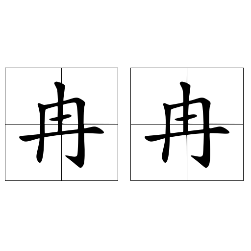 冉冉