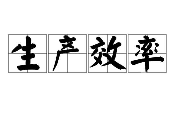 生产效率