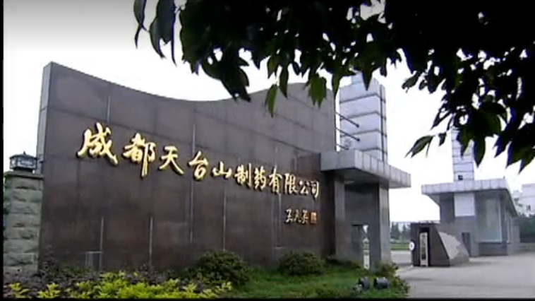 成都天台山制药有限公司