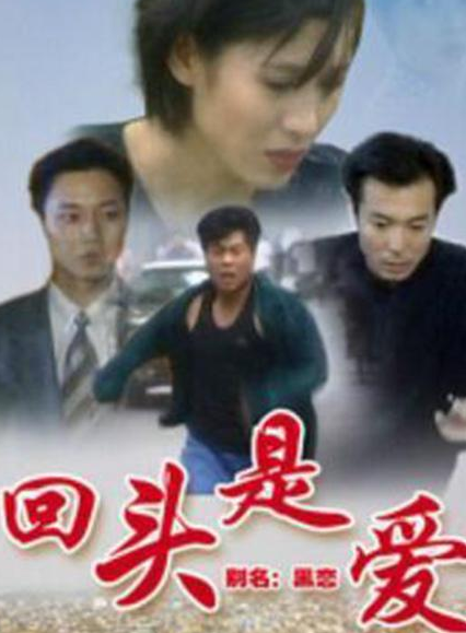 回头是爱