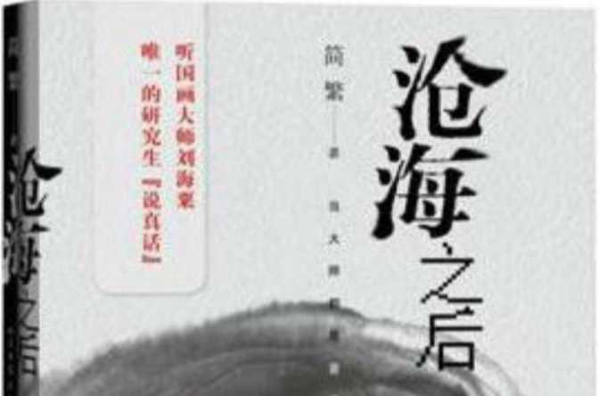 沧海之后