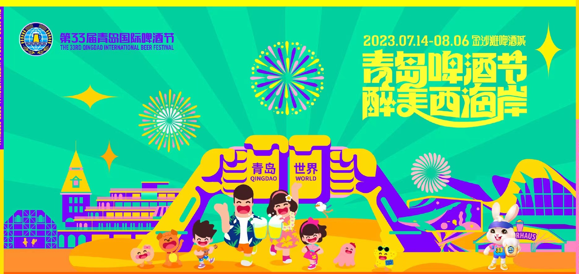 青岛国际啤酒节
