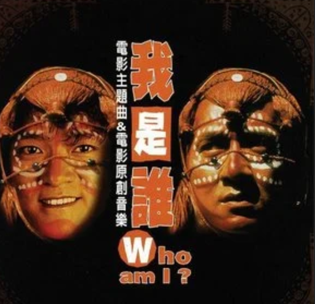 我是谁