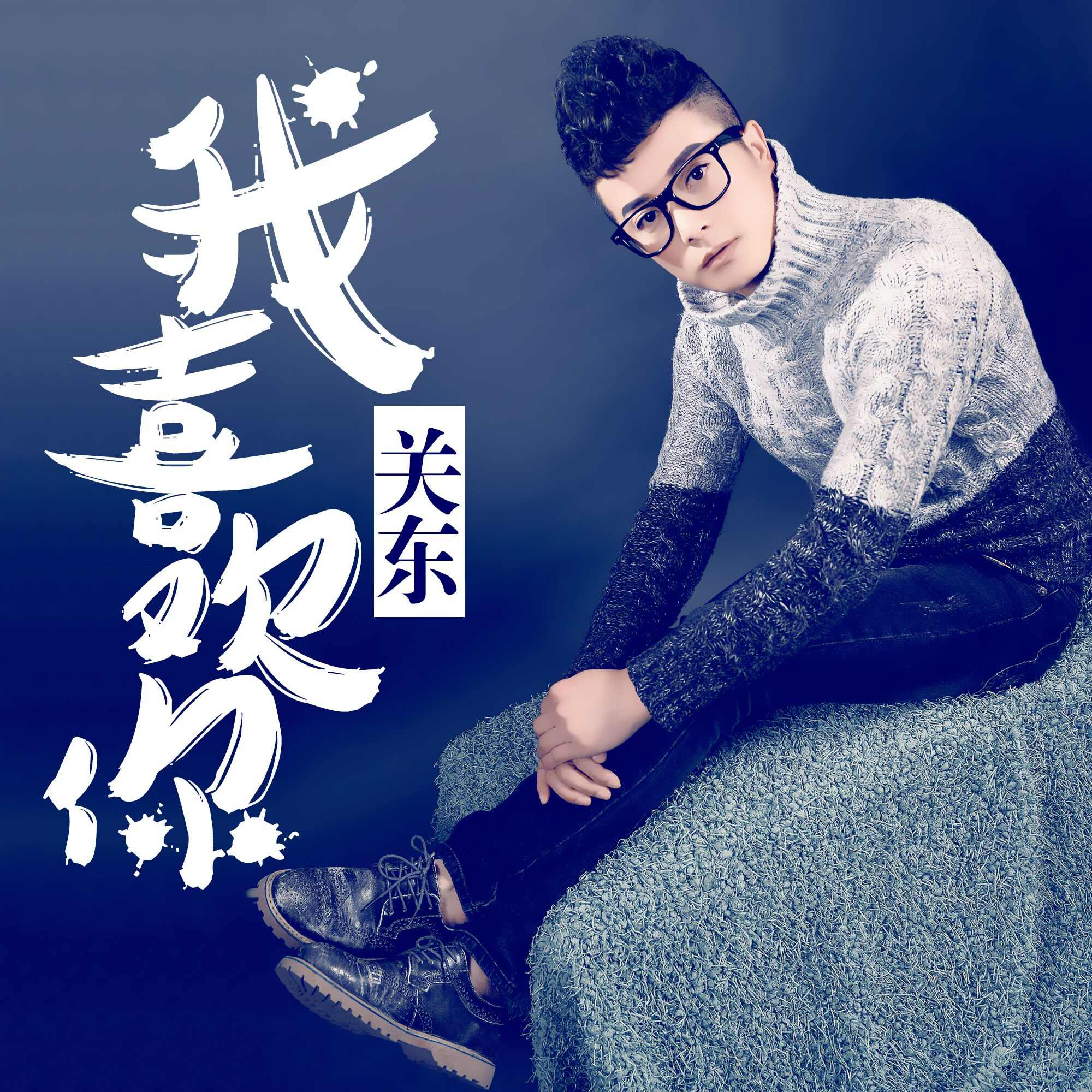 我喜欢你