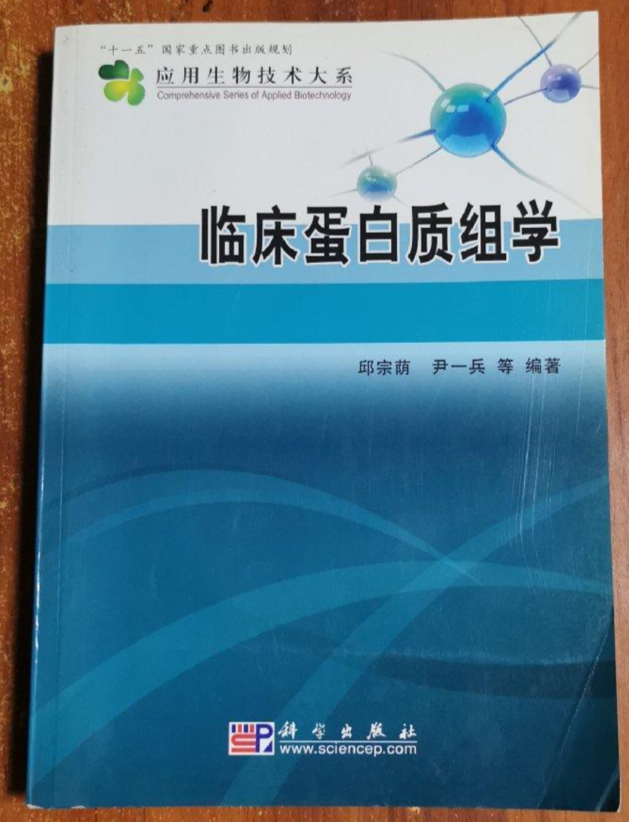 临床蛋白质组学