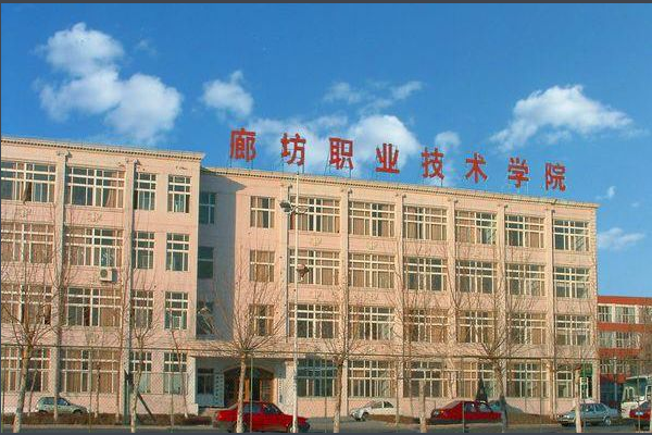 廊坊卫生职业学院