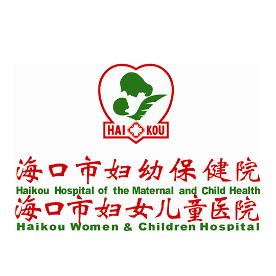 海口市妇幼保健院