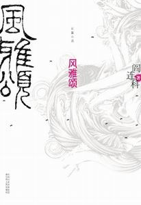 阎连科
