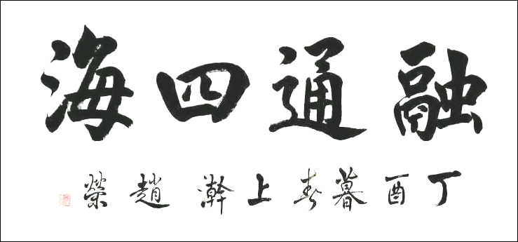 赵荣书法作品