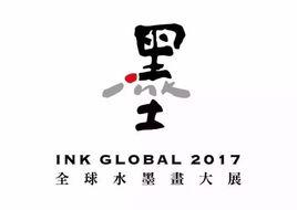 全球水墨画大展