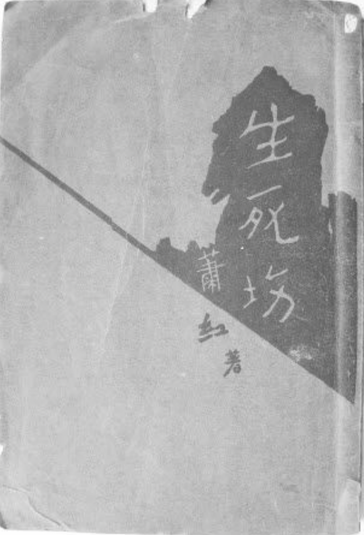 萧红