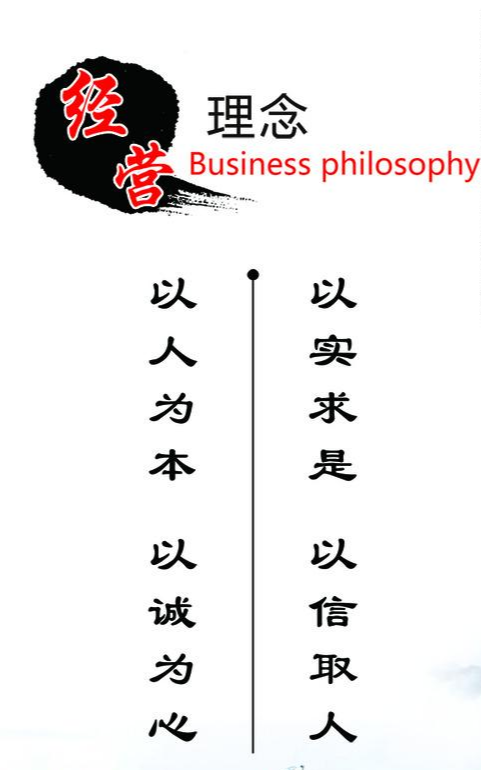 经营理念