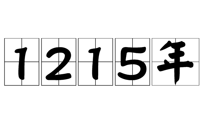 1215年