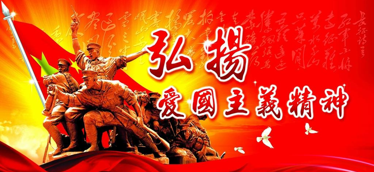 爱国主义教育