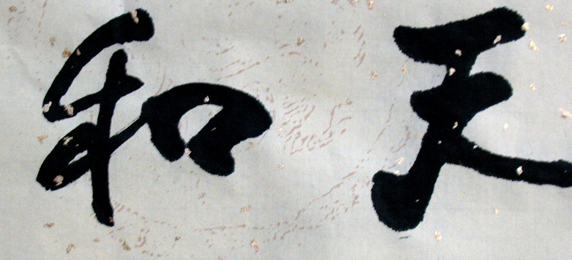 天和