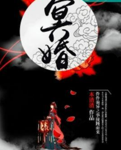 冥婚