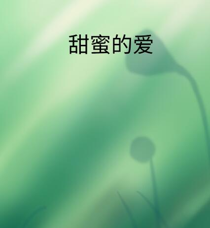 甜蜜的爱