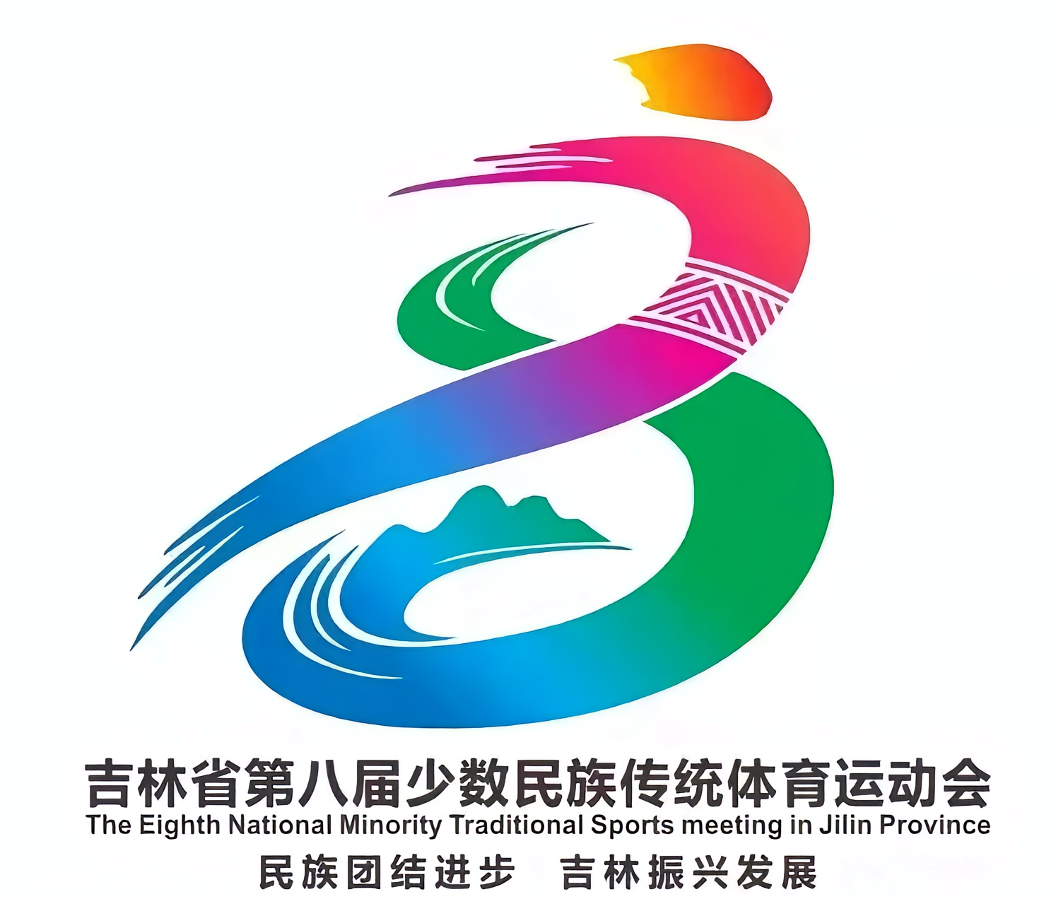 吉林省第八届少数民族传统体育运动会