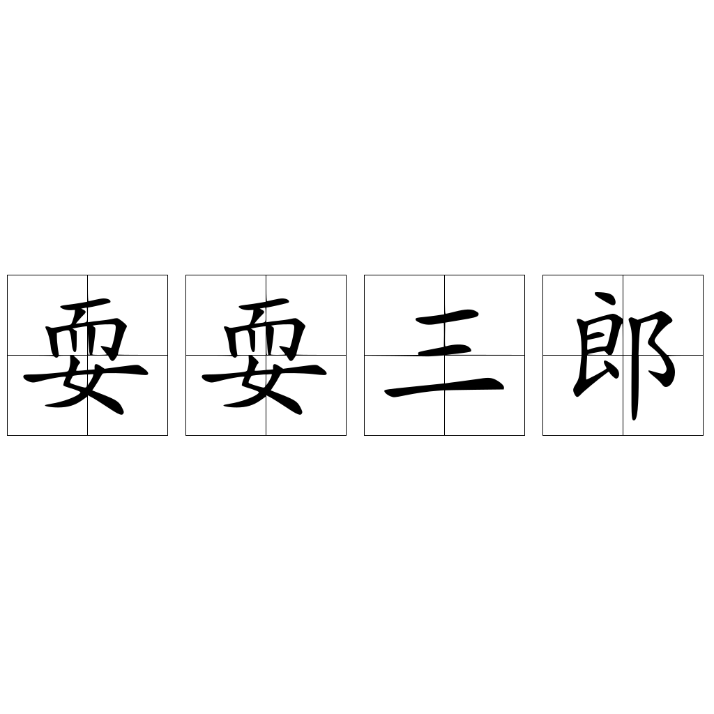 耍耍三郎