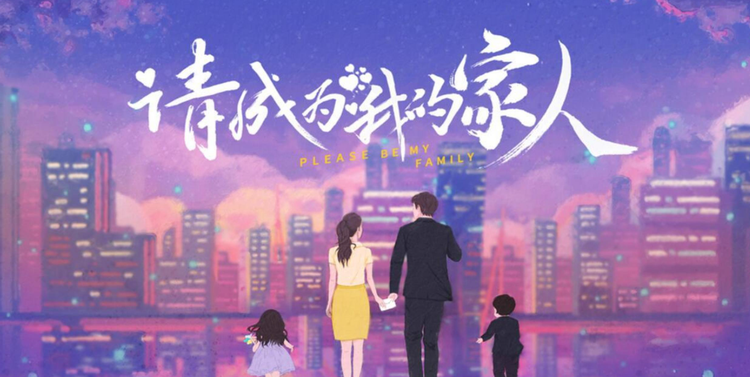 请成为我的家人