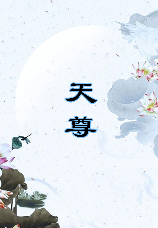 天尊