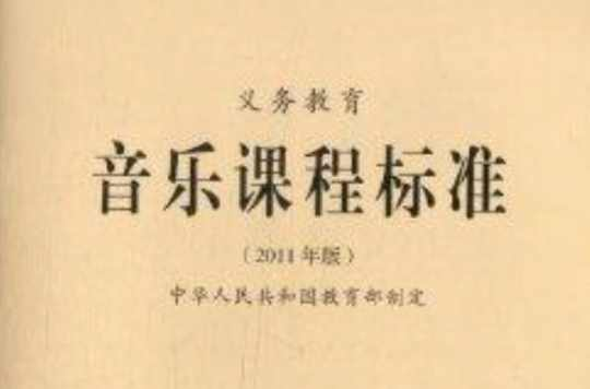 义务教育音乐课程标准