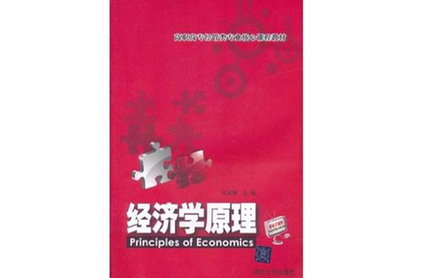 经济学原理