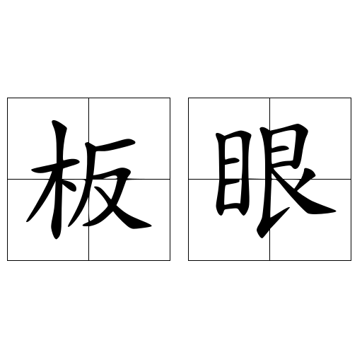 板眼