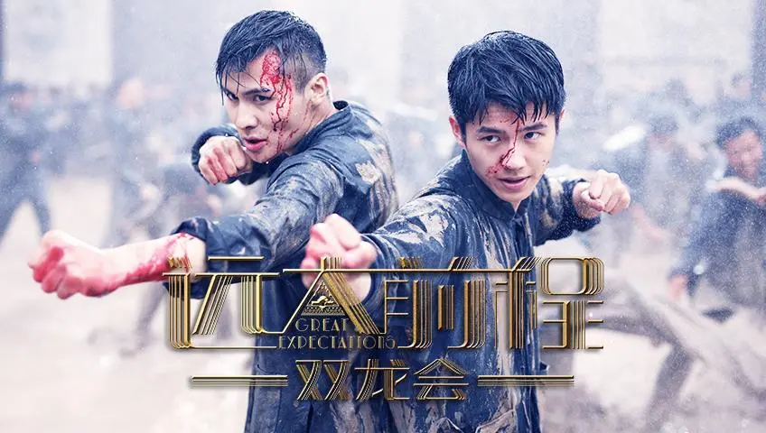 远大前程双龙会