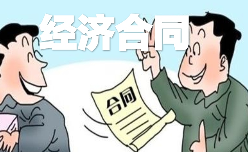 经济合同