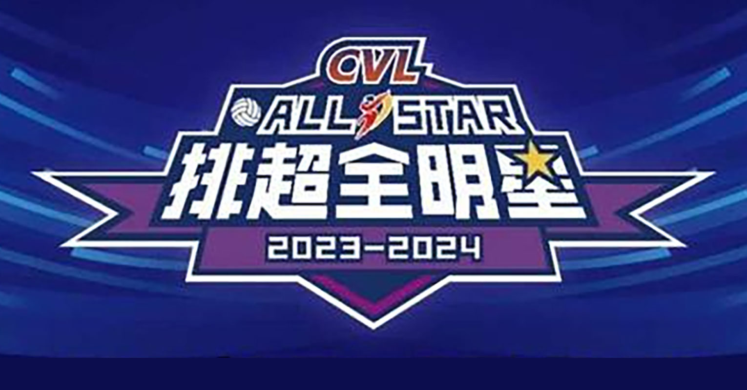 中国排球超级联赛全明星赛