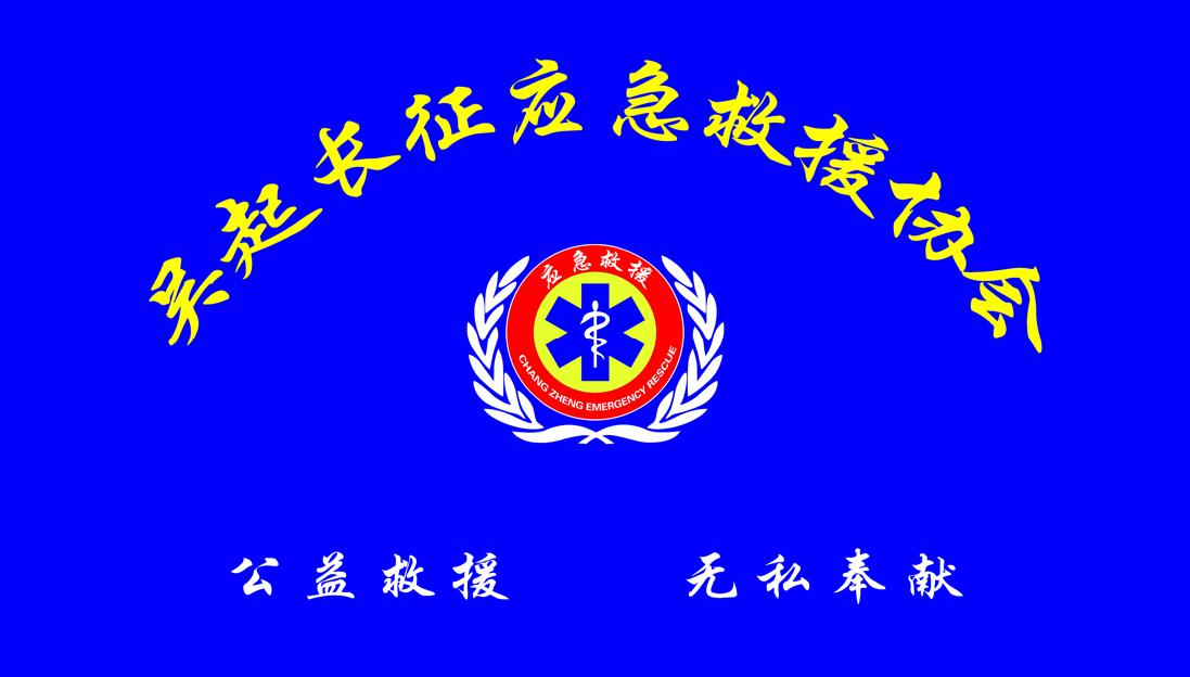 吴起长征应急救援协会