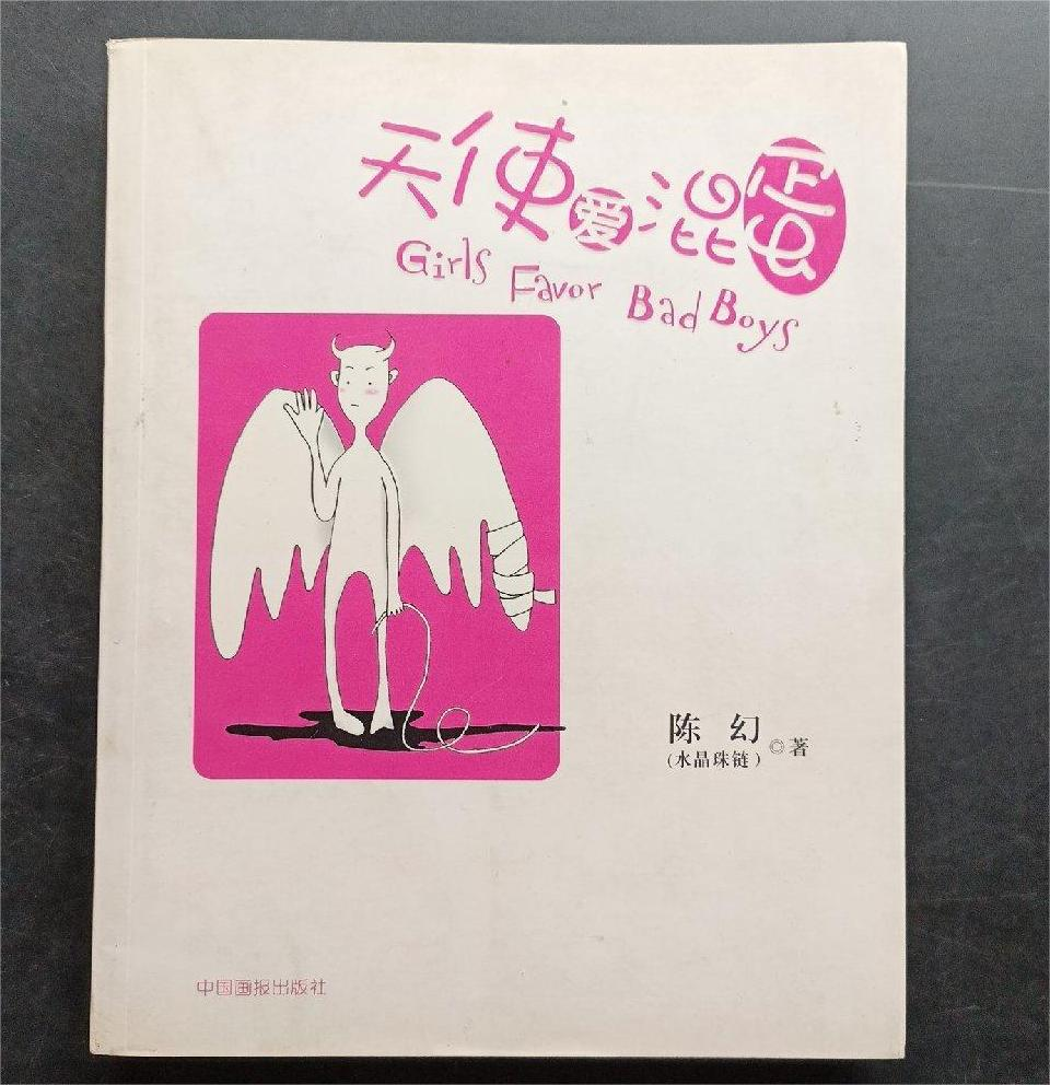 天使爱混蛋