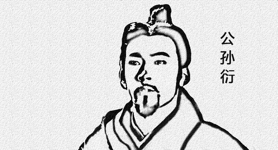 公孙衍