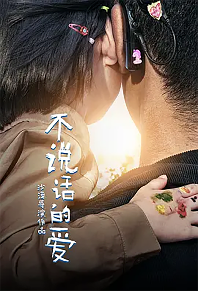 不说话的爱