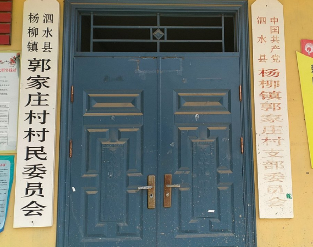 郭家庄村