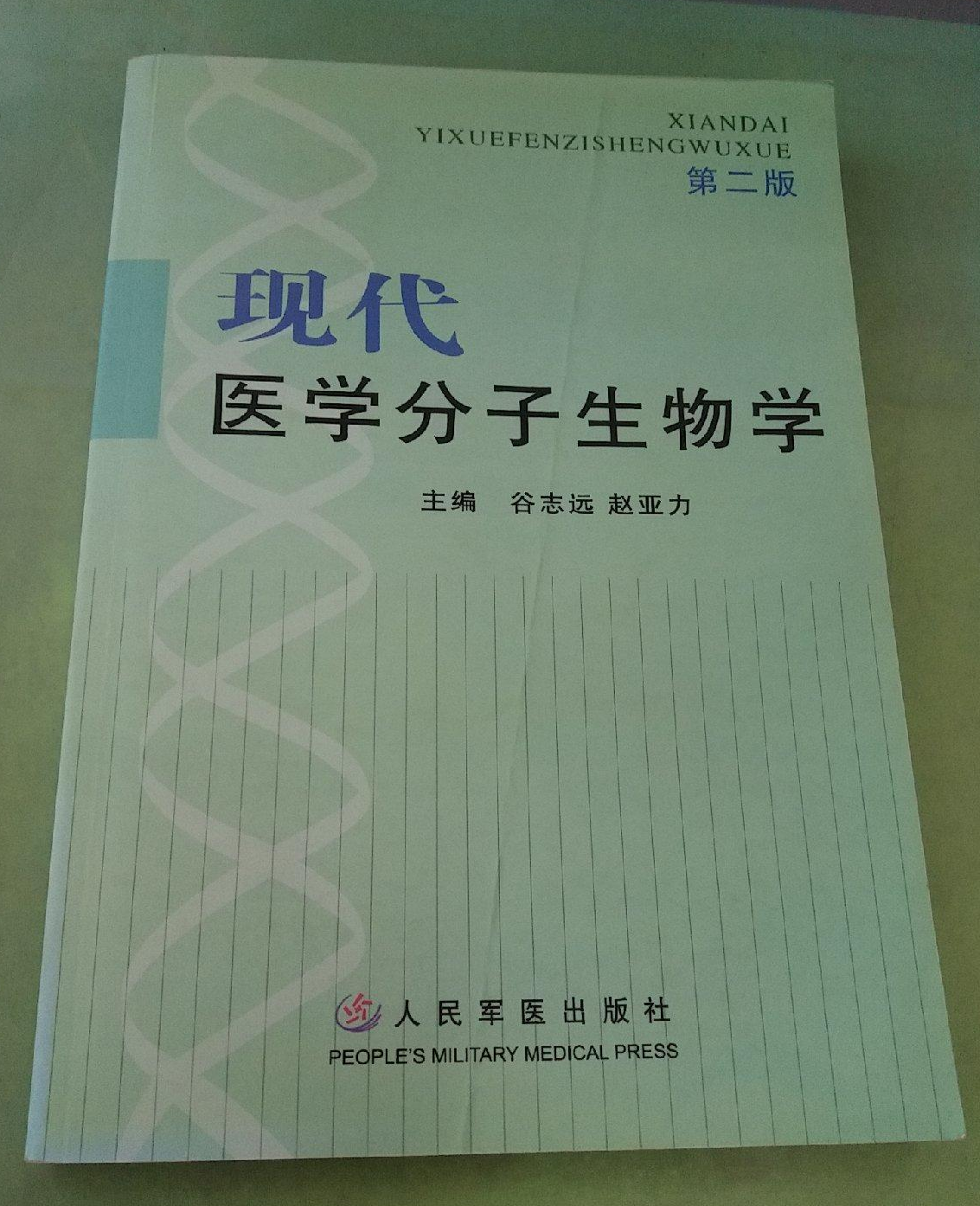 现代医学分子生物学
