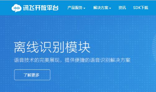 讯飞开放平台