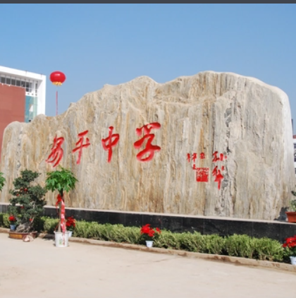 河北安平中学