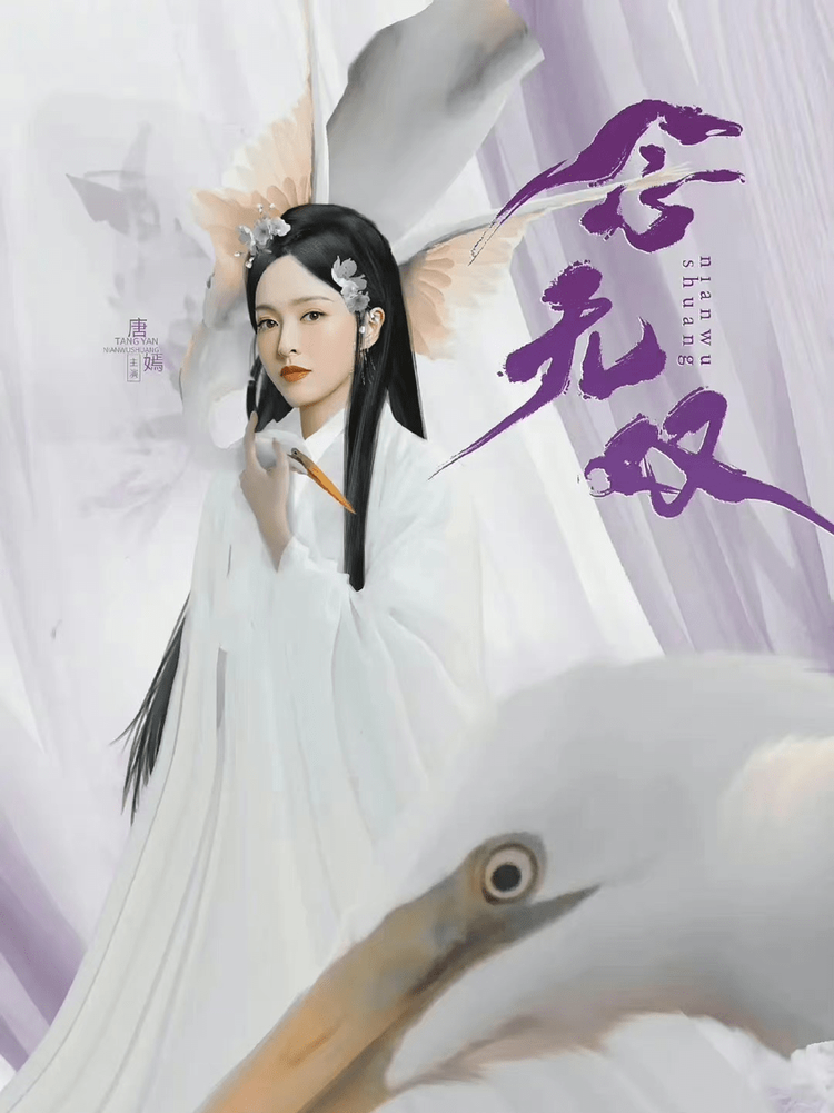 念无双