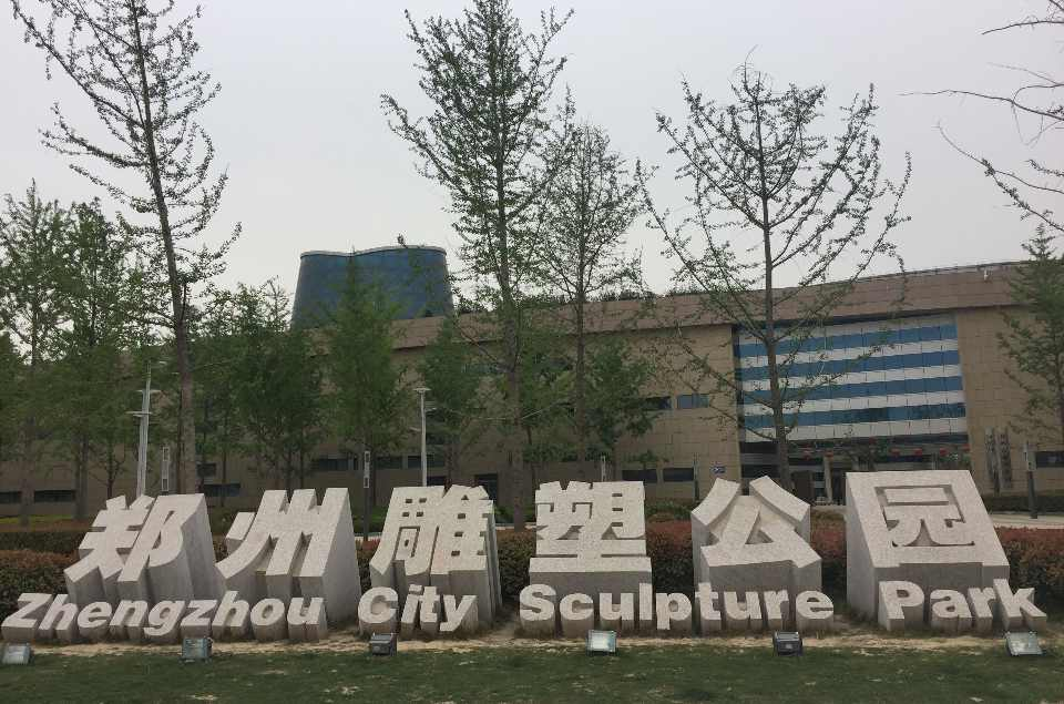 郑州雕塑公园