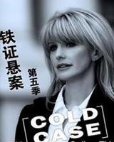 铁证悬案第五季
