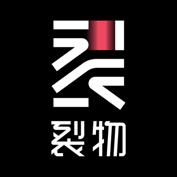 裂物