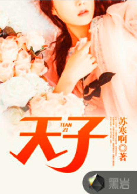 天子