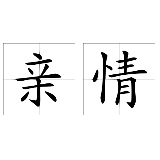 亲情