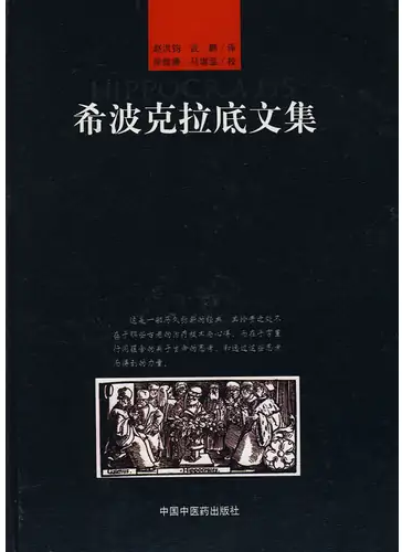 希波克拉底