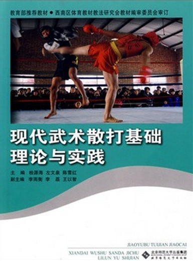 现代武术散打基础理论与实践