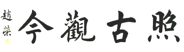 赵荣书法作品